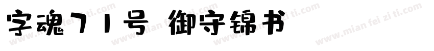字魂71号-御守锦书 Regular字体转换